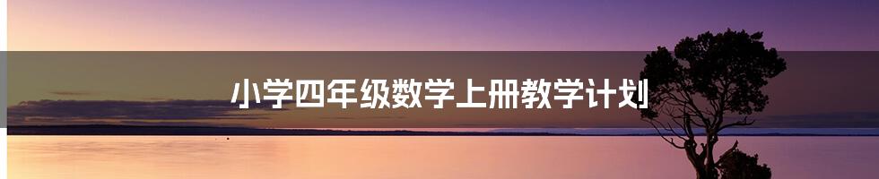 小学四年级数学上册教学计划