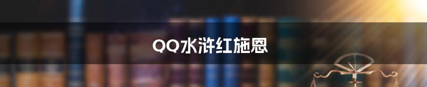 QQ水浒红施恩