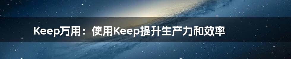 Keep万用：使用Keep提升生产力和效率