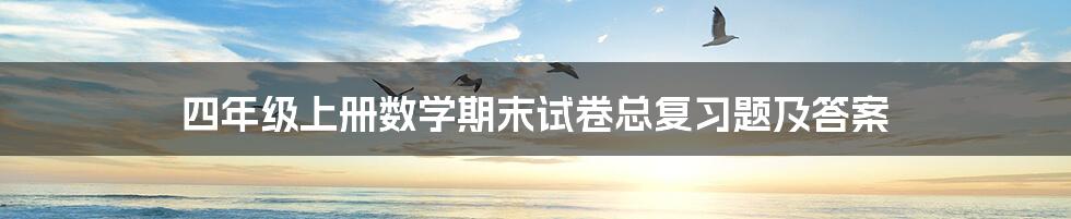 四年级上册数学期末试卷总复习题及答案