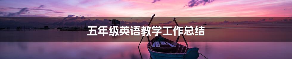 五年级英语教学工作总结