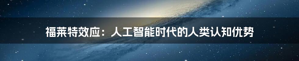 福莱特效应：人工智能时代的人类认知优势