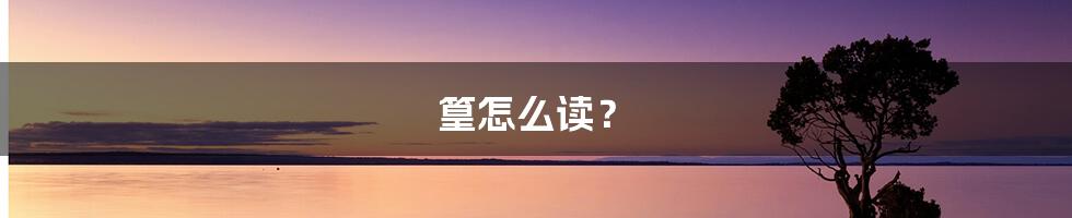 篁怎么读？