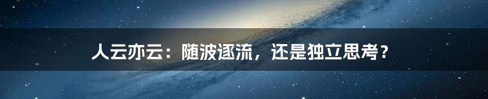 人云亦云：随波逐流，还是独立思考？