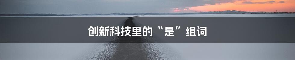 创新科技里的“是”组词