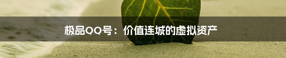 极品QQ号：价值连城的虚拟资产