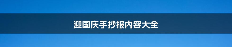 迎国庆手抄报内容大全