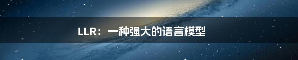 LLR：一种强大的语言模型