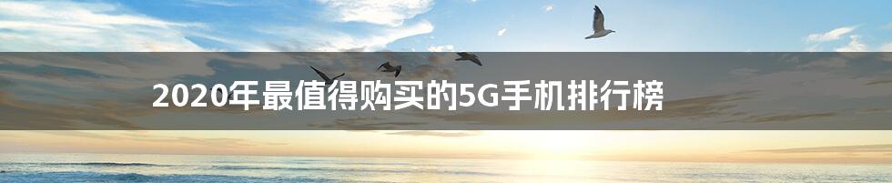 2020年最值得购买的5G手机排行榜