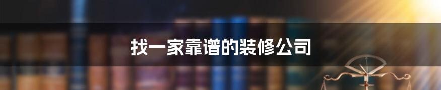 找一家靠谱的装修公司