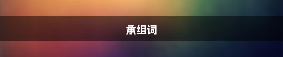 承组词