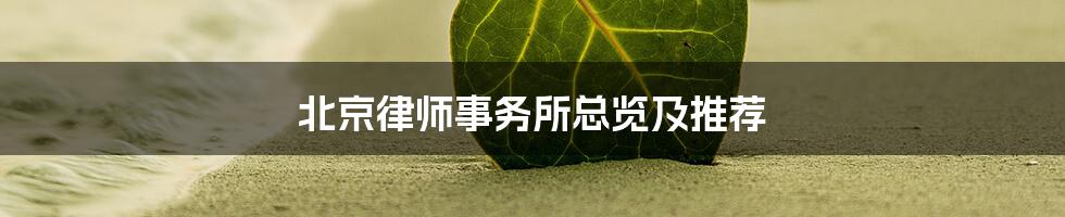 北京律师事务所总览及推荐