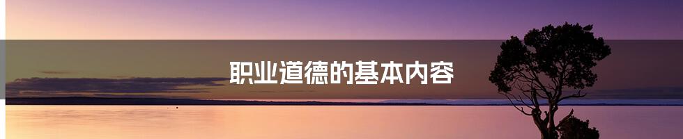 职业道德的基本内容