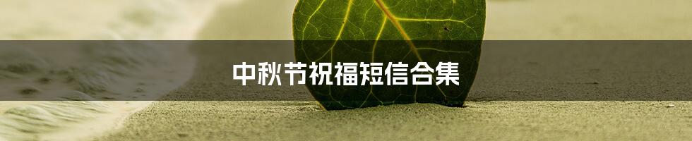 中秋节祝福短信合集