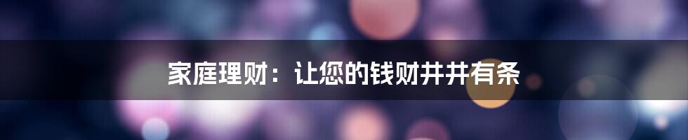 家庭理财：让您的钱财井井有条