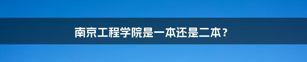 南京工程学院是一本还是二本？