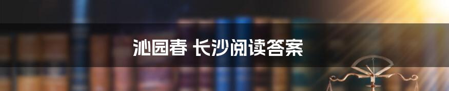 沁园春 长沙阅读答案