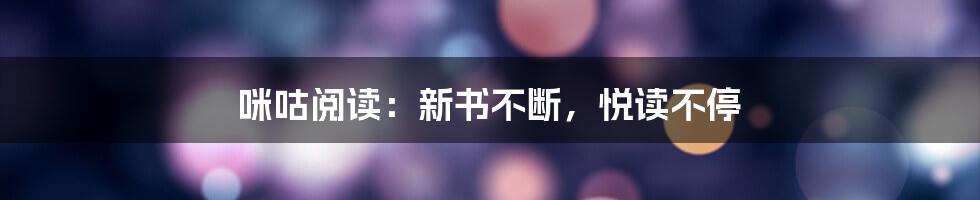 咪咕阅读：新书不断，悦读不停