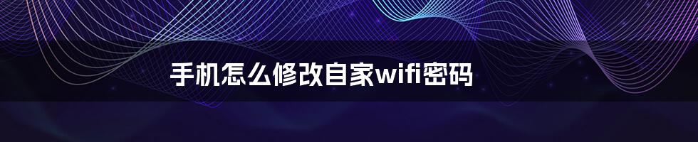 手机怎么修改自家wifi密码