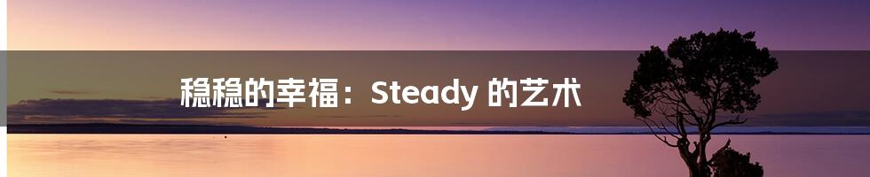 稳稳的幸福：Steady 的艺术