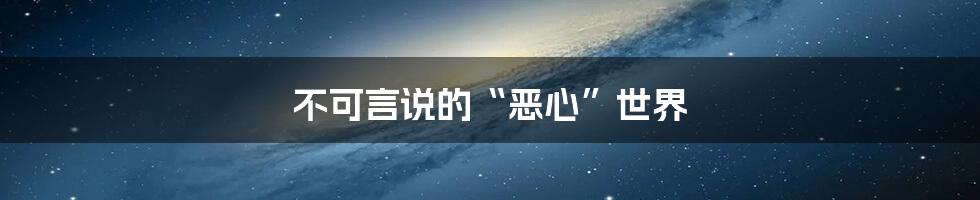 不可言说的“恶心”世界