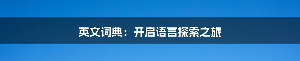 英文词典：开启语言探索之旅