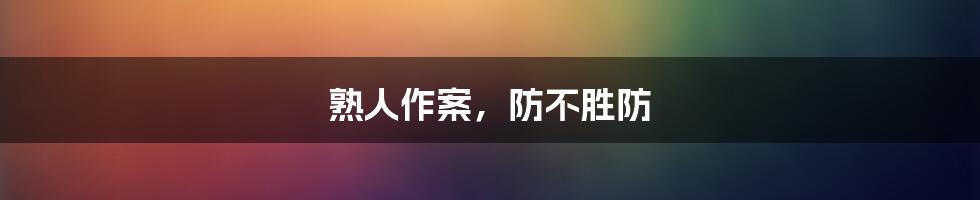 熟人作案，防不胜防