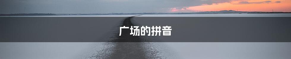 广场的拼音