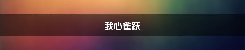 我心雀跃