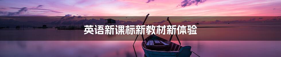 英语新课标新教材新体验