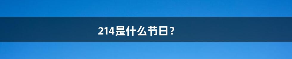 214是什么节日？