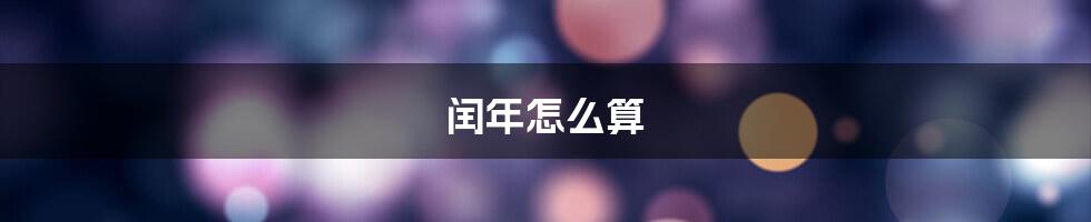 闰年怎么算