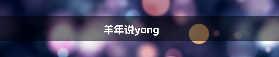 羊年说yang