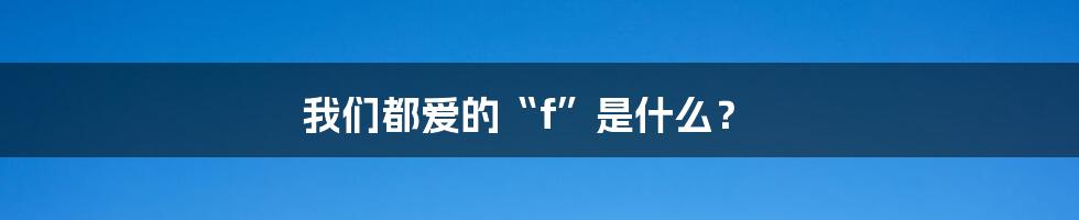 我们都爱的“f”是什么？