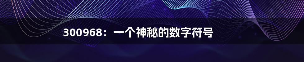 300968：一个神秘的数字符号