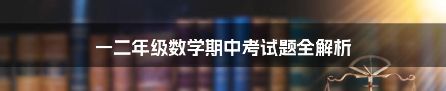 一二年级数学期中考试题全解析