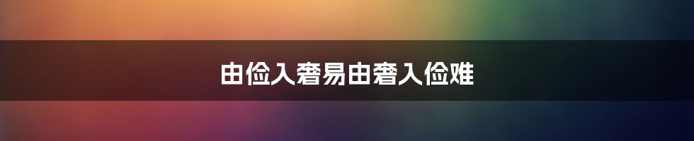 由俭入奢易由奢入俭难