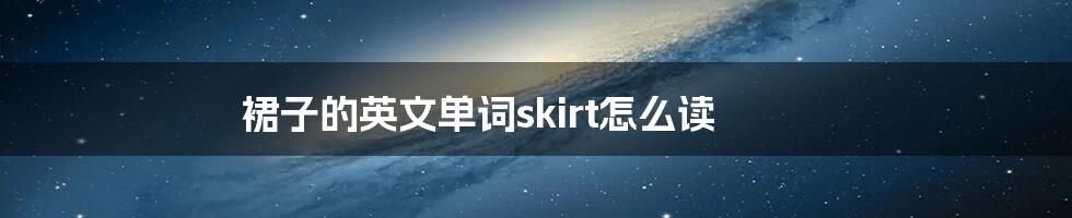 裙子的英文单词skirt怎么读