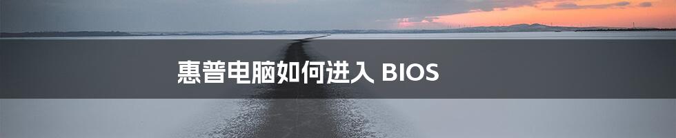 惠普电脑如何进入 BIOS