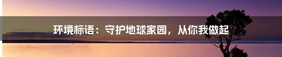 环境标语：守护地球家园，从你我做起