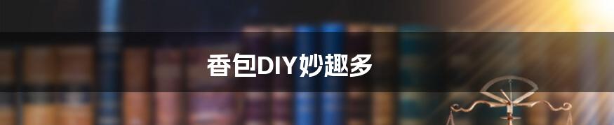 香包DIY妙趣多