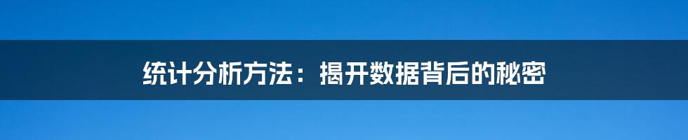 统计分析方法：揭开数据背后的秘密