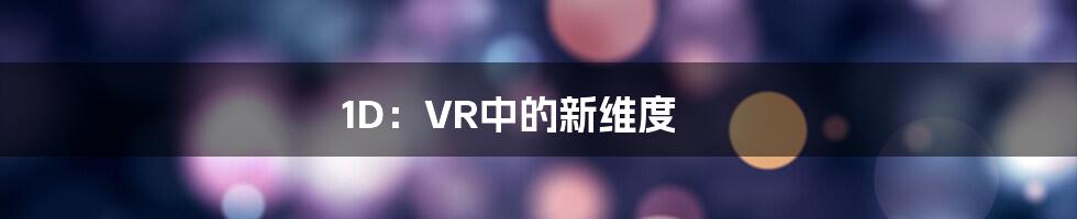 1D：VR中的新维度