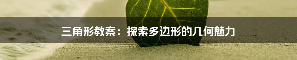 三角形教案：探索多边形的几何魅力