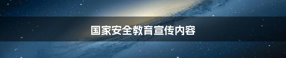 国家安全教育宣传内容