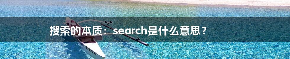 搜索的本质：search是什么意思？