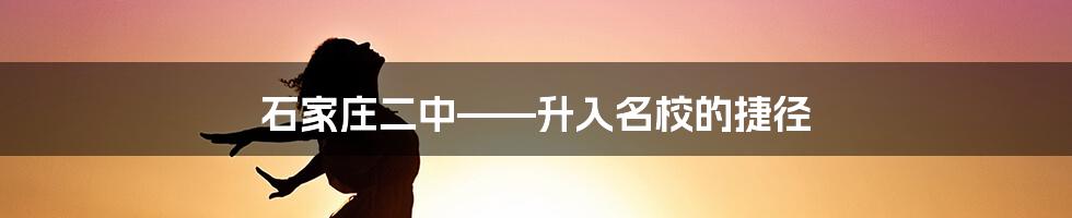 石家庄二中——升入名校的捷径