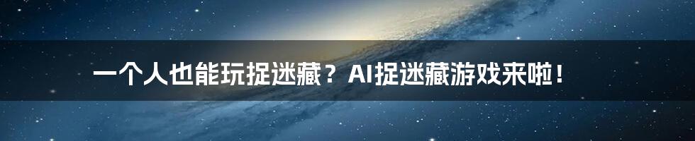 一个人也能玩捉迷藏？AI捉迷藏游戏来啦！