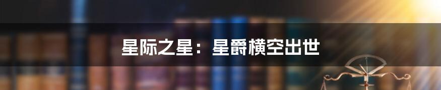 星际之星：星爵横空出世