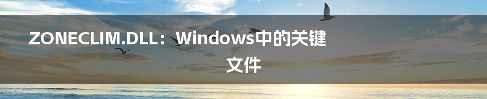 ZONECLIM.DLL：Windows中的关键文件